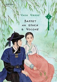 Запрет на браки в Чосоне. Том 2
