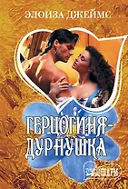 Герцогиня-дурнушка