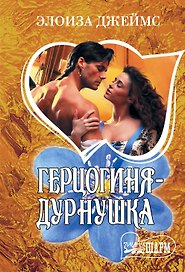 Герцогиня-дурнушка