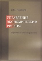 Управление экономическим риском. Теоретические основы и приложения