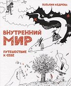 Внутренний мир. Путешествие к себе - 0