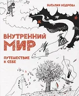 Внутренний мир. Путешествие к себе