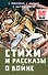 Стихи и рассказы о войне - 0