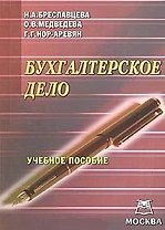 Бухгалтерское дело (учебное пособие) (мягк). Бреславцева Н. (Юрайт+Книготорг-Н)
