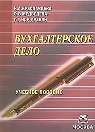 Бухгалтерское дело (учебное пособие) (мягк). Бреславцева Н. (Юрайт+Книготорг-Н)
