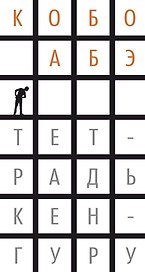 Тетрадь кенгуру