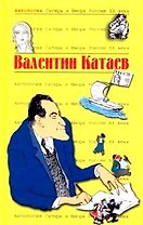 Антология Сатиры и Юмора России ХХ века. Том 54/ Валентин Катаев