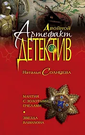 Мантия с золотыми пчелами.Звезда Вавилона