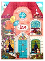 Книга-игра с окошками "Дом"