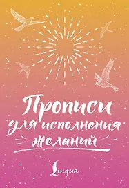 Прописи для исполнения желаний