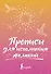 Прописи для исполнения желаний - 0