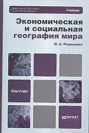 Экономическая и социальная география мира