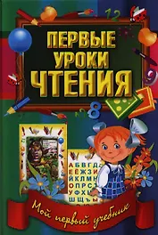 Первые уроки чтения