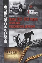 Голод 1932-1933 годов: трагедия российской деревни