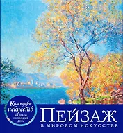 Пейзаж в мировом искусстве (календарь настольный)