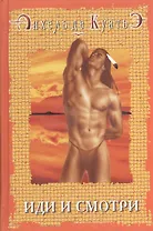 Иди и смотри. Третья печать. Кн.3