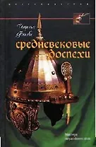 Средневековые доспехи