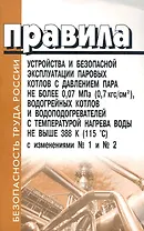 Правила устройства и безопасной эксплуатации паровых котлов с давлением пара не более 0,07 МПА, водогрейных котлов и водораспределителей с температуро