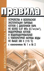 Правила устройства и безопасной эксплуатации паровых котлов с давлением пара не более 0,07 МПА, водогрейных котлов и водораспределителей с температуро
