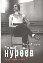 Рудольф Нуреев. Неистовый гений