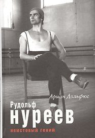 Рудольф Нуреев. Неистовый гений