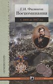 Г.И. Филипсон. Воспоминания. С 1809 по 1847 год - 0