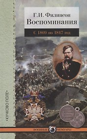 Г.И. Филипсон. Воспоминания. С 1809 по 1847 год