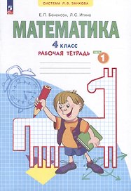 Математика. 4 класс. Рабочая тетрадь. В 2-х частях. Часть 1