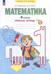 Математика. 4 класс. Рабочая тетрадь. В 2-х частях. Часть 1