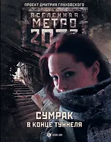 Метро 2033: Сумрак в конце туннеля : [Фантастические рассказы]