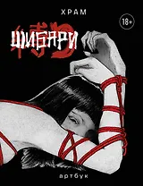 Шибари. Артбук. Х Р А М