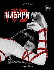 Шибари. Артбук. Х Р А М