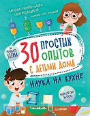 30 простых опытов с детьми дома. Наука на кухне. Видеозанятия - внутри под QR-кодом! - 0