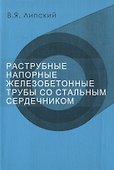 Раструбные напорные железобетонные трубы со стальным сердечником - 0