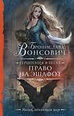 Герцогиня в бегах. Право на эшафот - 0