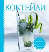 Коктейли (в комплекте - книга, шейкер, формочка для льда)