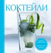 Коктейли (в комплекте - книга, шейкер, формочка для льда)