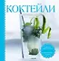 Коктейли (в комплекте - книга, шейкер, формочка для льда) - 0
