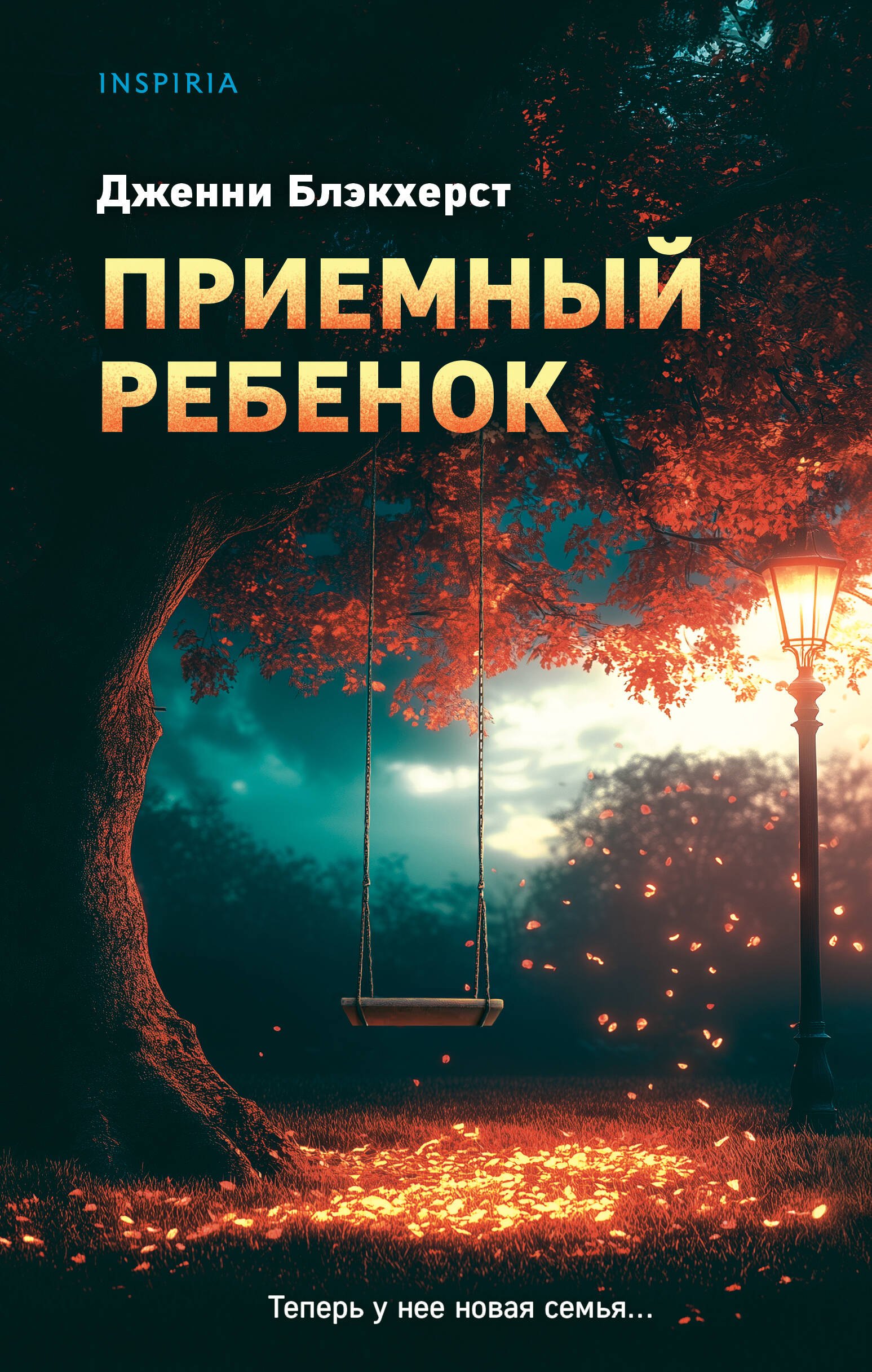 

Приемный ребенок