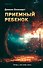 Приемный ребенок - 0