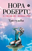 Три судьбы : роман - 0