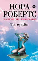 Три судьбы : роман