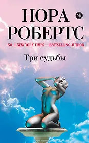 Три судьбы : роман