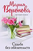 Судьба без обязательств - 0