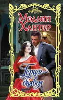 Герцог-дьявол