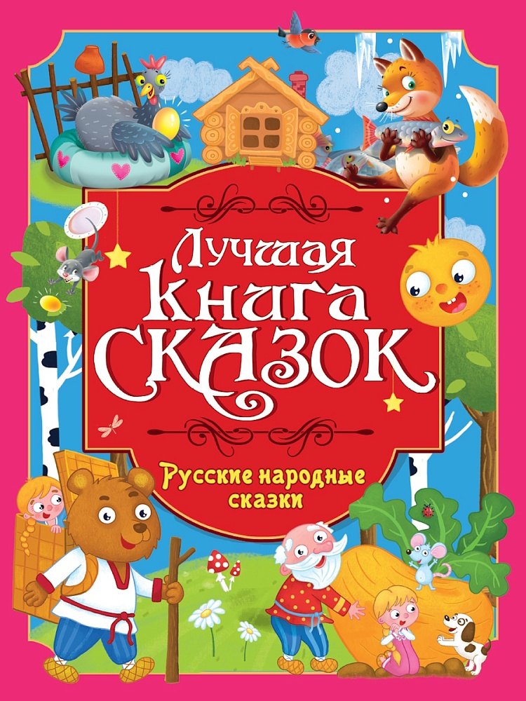 

Лучшая книга сказок. Русские народные сказки