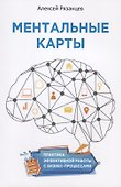 Ментальные карты. Практика эффективной работы с бизнес-процессами - 0