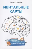 Ментальные карты. Практика эффективной работы с бизнес-процессами