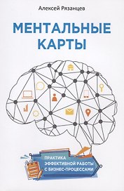 Ментальные карты. Практика эффективной работы с бизнес-процессами