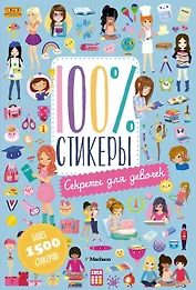 Секреты для девочек